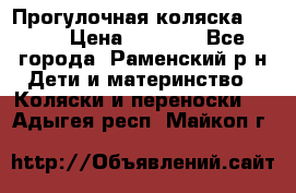 Прогулочная коляска Grako › Цена ­ 3 500 - Все города, Раменский р-н Дети и материнство » Коляски и переноски   . Адыгея респ.,Майкоп г.